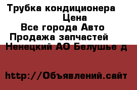 Трубка кондиционера Hyundai Solaris › Цена ­ 1 500 - Все города Авто » Продажа запчастей   . Ненецкий АО,Белушье д.